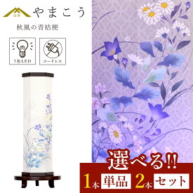【レビュー特典付き】 盆提灯 初盆 新盆 モダン 仏具 選べる 一対 セット 単品 夏あかり・岐阜シリーズ 秋風の青桔梗 電池式 コードレス LED 七色 小型 和 行灯 提灯 仏壇 仏花 贈り物 神棚 神具 仏具 やまこう 山幸 (代引き決済不可商品)