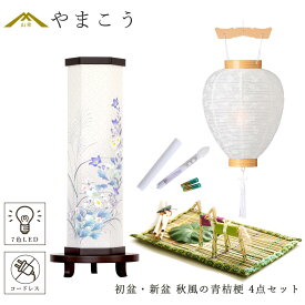 初盆セット 新盆セット 盆提灯 4点 セット モダン 仏具 夏あかり・岐阜シリーズ 秋風の青桔梗 白提灯 LEDろうそく 1本 真菰セット 電池式 コードレス LED 七色 小型 コンパクト 和 行灯 提灯 仏壇 供養 仏花 贈り物 やまこう 山幸 (代引き決済不可商品)