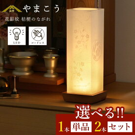 盆提灯 初盆 新盆 モダン 仏具 選べる 一対 セット 単品 夏あかり・岐阜シリーズ 花影紋 桔梗のながれ 電池式 コードレス LED 小型 和 行灯 提灯 仏壇 仏花 贈り物 神棚 神具 仏具 やまこう 山幸 (代引き決済不可商品)