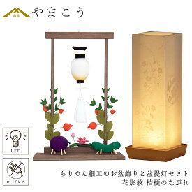 盆提灯 初盆 新盆 モダン 仏具 ちりめん細工 大サイズ お盆飾りセット 精霊馬セット 精霊馬 精霊牛 夏あかり・岐阜シリーズ 花影紋 桔梗のながれ 電池式 コードレス LED 小型 コンパクト 和 行灯 提灯 仏壇 仏花 贈り物 やまこう 山幸 (代引き決済不可商品)