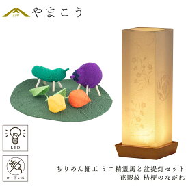 盆提灯 初盆 新盆 モダン 仏具 ちりめん細工 小サイズ 精霊馬セット 精霊馬 精霊牛 夏あかり・岐阜シリーズ 花影紋 桔梗のながれ 電池式 コードレス LED 小型 コンパクト 和 行灯 提灯 仏壇 仏花 贈り物 やまこう 山幸 (代引き決済不可商品)