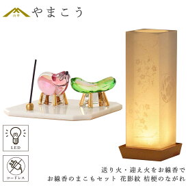 盆提灯 初盆 新盆 モダン 仏具 お線香のまこもセット 真菰 精霊馬 焙烙皿 ほうろく皿 供養 送り火 迎え火 夏あかり・岐阜シリーズ 花影紋 桔梗のながれ 電池式 コードレス LED 小型 コンパクト 和 行灯 提灯 仏壇 仏花 贈り物 やまこう 山幸 (代引き決済不可商品)
