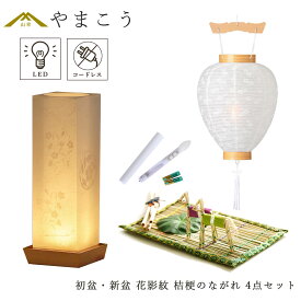 初盆セット 新盆セット 盆提灯 4点 セット モダン 仏具 夏あかり・岐阜シリーズ 花影紋 桔梗のながれ 白提灯 LEDろうそく 1本 真菰セット 電池式 コードレス LED 小型 コンパクト 和 行灯 提灯 仏壇 供養 仏花 贈り物 やまこう 山幸 (代引き決済不可商品)