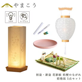 初盆セット 新盆セット 盆提灯 5点 セット モダン 仏具 夏あかり・岐阜シリーズ 花影紋 桔梗のながれ 白提灯 LEDろうそく 1本 真菰セット 焙烙皿 電池式 コードレス LED 小型 コンパクト 和 行灯 提灯 仏壇 供養 仏花 贈り物 やまこう 山幸 (代引き決済不可商品)