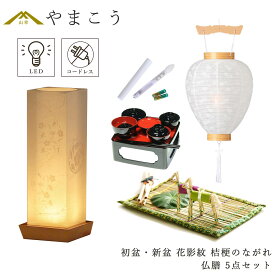 初盆セット 新盆セット 盆提灯 5点 セット モダン 仏具 夏あかり・岐阜シリーズ 花影紋 桔梗のながれ 白提灯 LEDろうそく 1本 真菰セット 仏膳 電池式 コードレス LED 小型 コンパクト 和 行灯 提灯 仏壇 供養 仏花 贈り物 やまこう 山幸 (代引き決済不可商品)