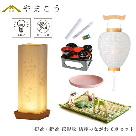 初盆セット 新盆セット 盆提灯 6点 セット モダン 仏具 夏あかり・岐阜シリーズ 花影紋 桔梗のながれ 白提灯 LEDろうそく 1本 真菰セット 仏膳 焙烙皿 電池式 コードレス LED 小型 コンパクト 和 行灯 提灯 仏壇 供養 仏花 贈り物 やまこう 山幸 (代引き決済不可商品)
