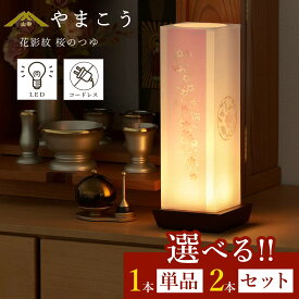盆提灯 初盆 新盆 モダン 仏具 選べる 一対 セット 単品 夏あかり・岐阜シリーズ 花影紋 桜のつゆ 電池式 コードレス LED 小型 和 行灯 提灯 仏壇 仏花 贈り物 神棚 神具 仏具 やまこう 山幸 (代引き決済不可商品)