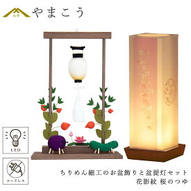 盆提灯 初盆 新盆 モダン 仏具 ちりめん細工 大サイズ お盆飾りセット 精霊馬セット 精霊馬 精霊牛 夏あかり・岐阜シリーズ 花影紋 桜のつゆ 電池式 コードレス LED 小型 コンパクト 和 行灯 提灯 仏壇 仏花 贈り物 やまこう 山幸 (代引き決済不可商品)
