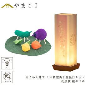 盆提灯 初盆 新盆 モダン 仏具 ちりめん細工 小サイズ 精霊馬セット 精霊馬 精霊牛 夏あかり・岐阜シリーズ 花影紋 桜のつゆ 電池式 コードレス LED 小型 コンパクト 和 行灯 提灯 仏壇 仏花 贈り物 やまこう 山幸 (代引き決済不可商品)