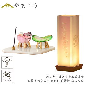 盆提灯 初盆 新盆 モダン 仏具 お線香のまこもセット 真菰 精霊馬 焙烙皿 ほうろく皿 供養 送り火 迎え火 夏あかり・岐阜シリーズ 花影紋 桜のつゆ 電池式 コードレス LED 小型 コンパクト 和 行灯 提灯 仏壇 仏花 贈り物 やまこう 山幸 (代引き決済不可商品)