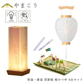 初盆セット 新盆セット 盆提灯 4点 セット モダン 仏具 夏あかり・岐阜シリーズ 花影紋 桜のつゆ 白提灯 LEDろうそく 1本 真菰セット 電池式 コードレス LED 小型 コンパクト 和 行灯 提灯 仏壇 供養 仏花 贈り物 やまこう 山幸 (代引き決済不可商品)