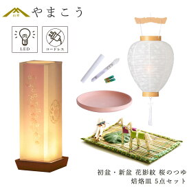 初盆セット 新盆セット 盆提灯 5点 セット モダン 仏具 夏あかり・岐阜シリーズ 花影紋 桜のつゆ 白提灯 LEDろうそく 1本 真菰セット 焙烙皿 電池式 コードレス LED 小型 コンパクト 和 行灯 提灯 仏壇 供養 仏花 贈り物 やまこう 山幸 (代引き決済不可商品)