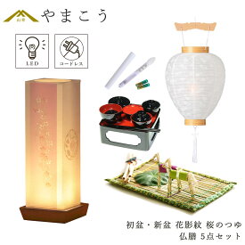 初盆セット 新盆セット 盆提灯 5点 セット モダン 仏具 夏あかり・岐阜シリーズ 花影紋 桜のつゆ 白提灯 LEDろうそく 1本 真菰セット 仏膳 電池式 コードレス LED 小型 コンパクト 和 行灯 提灯 仏壇 供養 仏花 贈り物 やまこう 山幸 (代引き決済不可商品)