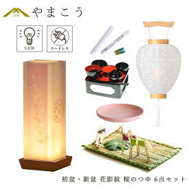 初盆セット 新盆セット 盆提灯 6点 セット モダン 仏具 夏あかり・岐阜シリーズ 花影紋 桜のつゆ 白提灯 LEDろうそく 1本 真菰セット 仏膳 焙烙皿 電池式 コードレス LED 小型 コンパクト 和 行灯 提灯 仏壇 供養 仏花 贈り物 やまこう 山幸 (代引き決済不可商品)