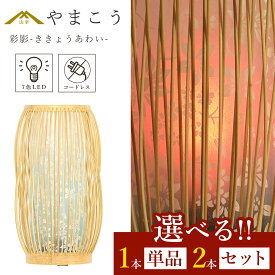 盆提灯 初盆 新盆 モダン 仏具 選べる 一対 セット 単品 紡ぐ岐阜の灯シリーズ 彩影-ききょうあわい- 電池式 コードレス 七色 LED 小型 和 行灯 提灯 仏壇 仏花 贈り物 神棚 神具 仏具 やまこう 山幸 (代引き決済不可商品)