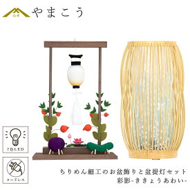 盆提灯 初盆 新盆 モダン 仏具 ちりめん細工 大サイズ お盆飾りセット 精霊馬セット 精霊馬 精霊牛 紡ぐ岐阜の灯シリーズ 彩影-ききょうあわい- 電池式 コードレス 七色 LED 小型 コンパクト 和 行灯 提灯 仏壇 仏花 贈り物 やまこう 山幸 (代引き決済不可商品)