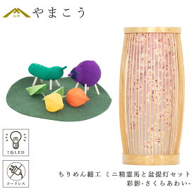 盆提灯 初盆 新盆 モダン 仏具 ちりめん細工 小サイズ 精霊馬セット 精霊馬 精霊牛 紡ぐ岐阜の灯シリーズ 彩影-さくらあわい- 電池式 コードレス 七色 LED 小型 コンパクト 和 行灯 提灯 仏壇 仏花 贈り物 やまこう 山幸 (代引き決済不可商品)