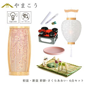 初盆セット 新盆セット 盆提灯 6点 セット モダン 仏具 紡ぐ岐阜の灯シリーズ 彩影-さくらあわい- 白提灯 LEDろうそく 1本 真菰セット 仏膳 焙烙皿 電池式 コードレス 七色 LED 小型 コンパクト 和 行灯 提灯 仏壇 供養 仏花 贈り物 やまこう 山幸 (代引き決済不可商品)