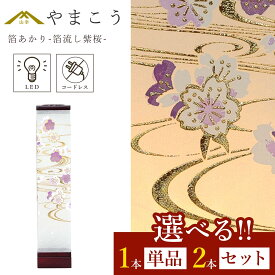 盆提灯 初盆 新盆 モダン 仏具 選べる 一対 セット 単品 八女・ととのえる燈 シリーズ 箔あかり-箔流し紫桜- 小型 電池式 コードレス LED 和 行灯 提灯 仏壇 仏花 贈り物 やまこう 山幸 (代引き決済不可商品)