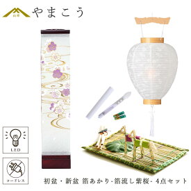 初盆セット 新盆セット 盆提灯 4点 セット モダン 仏具 八女・ととのえる燈 シリーズ 箔あかり-箔流し紫桜- 白提灯 LEDろうそく 1本 真菰セット 小型 電池式 コードレス LED 和 行灯 提灯 仏壇 供養 仏花 贈り物 やまこう 山幸 (代引き決済不可商品)