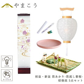 初盆セット 新盆セット 盆提灯 5点 セット モダン 仏具 八女・ととのえる燈 シリーズ 箔あかり-箔流し紫桜- 白提灯 LEDろうそく 1本 真菰セット 焙烙皿 小型 電池式 コードレス LED 和 行灯 提灯 仏壇 供養 仏花 贈り物 やまこう 山幸 (代引き決済不可商品)