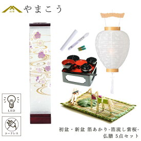 初盆セット 新盆セット 盆提灯 5点 セット モダン 仏具 八女・ととのえる燈 シリーズ 箔あかり-箔流し紫桜- 白提灯 LEDろうそく 1本 真菰セット 仏膳 小型 電池式 コードレス LED 和 行灯 提灯 仏壇 供養 仏花 贈り物 やまこう 山幸 (代引き決済不可商品)