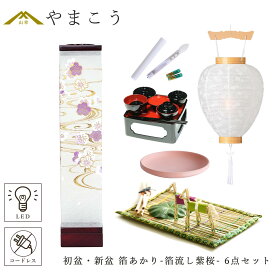 初盆セット 新盆セット 盆提灯 6点 セット モダン 仏具 八女・ととのえる燈 シリーズ 箔あかり-箔流し紫桜- 白提灯 LEDろうそく 1本 真菰セット 仏膳 焙烙皿 小型 電池式 コードレス LED 和 行灯 提灯 仏壇 供養 仏花 贈り物 やまこう 山幸 (代引き決済不可商品)