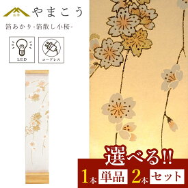 盆提灯 初盆 新盆 モダン 仏具 選べる 一対 セット 単品 八女・ととのえる燈 シリーズ 箔あかり-箔散し小桜- 小型 電池式 コードレス LED 和 行灯 提灯 仏壇 仏花 贈り物 やまこう 山幸 (代引き決済不可商品)
