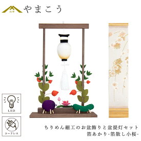 盆提灯 初盆 新盆 モダン 仏具 ちりめん細工 大サイズ お盆飾りセット 精霊馬セット 精霊馬 精霊牛 八女・ととのえる燈 シリーズ 箔あかり-箔散し小桜- 小型 電池式 コードレス LED 和 行灯 提灯 仏壇 仏花 贈り物 やまこう 山幸 (代引き決済不可商品)
