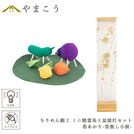 盆提灯 初盆 新盆 モダン 仏具 ちりめん細工 小サイズ 精霊馬セット 精霊馬 精霊牛 八女・ととのえる燈 シリーズ 箔あかり-箔散し小桜- 小型 電池式 コードレス LED 和 行灯 提灯 仏壇 仏花 贈り物 やまこう 山幸 (代引き決済不可商品)