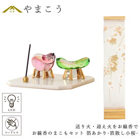 盆提灯 初盆 新盆 モダン 仏具 お線香のまこもセット 真菰 精霊馬 焙烙皿 ほうろく皿 供養 送り火 迎え火 八女・ととのえる燈 シリーズ 箔あかり-箔散し小桜- 小型 電池式 コードレス LED 和 行灯 提灯 仏壇 仏花 贈り物 やまこう 山幸 (代引き決済不可商品)