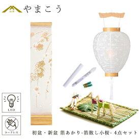 初盆セット 新盆セット 盆提灯 4点 セット モダン 仏具 八女・ととのえる燈 シリーズ 箔あかり-箔散し小桜- 白提灯 LEDろうそく 1本 真菰セット 小型 電池式 コードレス LED 和 行灯 提灯 仏壇 供養 仏花 贈り物 やまこう 山幸 (代引き決済不可商品)