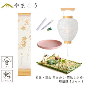 初盆セット 新盆セット 盆提灯 5点 セット モダン 仏具 八女・ととのえる燈 シリーズ 箔あかり-箔散し小桜- 白提灯 LEDろうそく 1本 真菰セット 焙烙皿 小型 電池式 コードレス LED 和 行灯 提灯 仏壇 供養 仏花 贈り物 やまこう 山幸 (代引き決済不可商品)