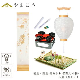初盆セット 新盆セット 盆提灯 5点 セット モダン 仏具 八女・ととのえる燈 シリーズ 箔あかり-箔散し小桜- 白提灯 LEDろうそく 1本 真菰セット 仏膳 小型 電池式 コードレス LED 和 行灯 提灯 仏壇 供養 仏花 贈り物 やまこう 山幸 (代引き決済不可商品)