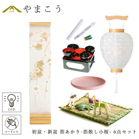 初盆セット 新盆セット 盆提灯 6点 セット モダン 仏具 八女・ととのえる燈 シリーズ 箔あかり-箔散し小桜- 白提灯 LEDろうそく 1本 真菰セット 仏膳 焙烙皿 小型 電池式 コードレス LED 和 行灯 提灯 仏壇 供養 仏花 贈り物 やまこう 山幸 (代引き決済不可商品)