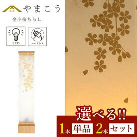 盆提灯 初盆 新盆 モダン 仏具 選べる 一対 セット 単品 八女・ととのえる燈 シリーズ 金小桜ちらし 小型 電池式 コードレス LED 和 行灯 提灯 仏壇 仏花 贈り物 やまこう 山幸 (代引き決済不可商品)