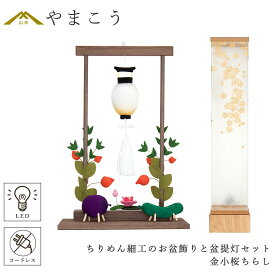 盆提灯 初盆 新盆 モダン 仏具 ちりめん細工 大サイズ お盆飾りセット 精霊馬セット 精霊馬 精霊牛 八女・ととのえる燈 シリーズ 金小桜ちらし 小型 電池式 コードレス LED 和 行灯 提灯 仏壇 仏花 贈り物 やまこう 山幸 (代引き決済不可商品)