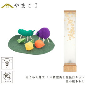 盆提灯 初盆 新盆 モダン 仏具 ちりめん細工 小サイズ 精霊馬セット 精霊馬 精霊牛 八女・ととのえる燈 シリーズ 金小桜ちらし 小型 電池式 コードレス LED 和 行灯 提灯 仏壇 仏花 贈り物 やまこう 山幸 (代引き決済不可商品)
