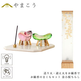 盆提灯 初盆 新盆 モダン 仏具 お線香のまこもセット 真菰 精霊馬 焙烙皿 ほうろく皿 供養 送り火 迎え火 八女・ととのえる燈 シリーズ 金小桜ちらし 小型 電池式 コードレス LED 和 行灯 提灯 仏壇 仏花 贈り物 やまこう 山幸 (代引き決済不可商品)