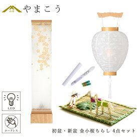 初盆セット 新盆セット 盆提灯 4点 セット モダン 仏具 八女・ととのえる燈 シリーズ 金小桜ちらし 白提灯 LEDろうそく 1本 真菰セット 小型 電池式 コードレス LED 和 行灯 提灯 仏壇 供養 仏花 贈り物 やまこう 山幸 (代引き決済不可商品)