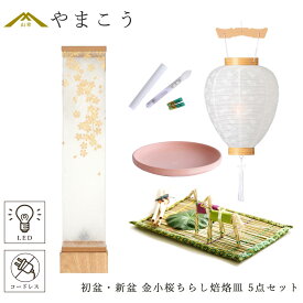 初盆セット 新盆セット 盆提灯 5点 セット モダン 仏具 八女・ととのえる燈 シリーズ 金小桜ちらし 白提灯 LEDろうそく 1本 真菰セット 焙烙皿 小型 電池式 コードレス LED 和 行灯 提灯 仏壇 供養 仏花 贈り物 やまこう 山幸 (代引き決済不可商品)