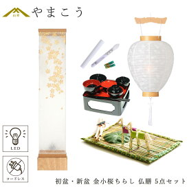 初盆セット 新盆セット 盆提灯 5点 セット モダン 仏具 八女・ととのえる燈 シリーズ 金小桜ちらし 白提灯 LEDろうそく 1本 真菰セット 仏膳 小型 電池式 コードレス LED 和 行灯 提灯 仏壇 供養 仏花 贈り物 やまこう 山幸 (代引き決済不可商品)