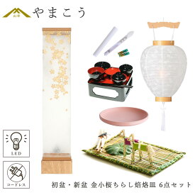 初盆セット 新盆セット 盆提灯 6点 セット モダン 仏具 八女・ととのえる燈 シリーズ 金小桜ちらし 白提灯 LEDろうそく 1本 真菰セット 仏膳 焙烙皿 小型 電池式 コードレス LED 和 行灯 提灯 仏壇 供養 仏花 贈り物 やまこう 山幸 (代引き決済不可商品)