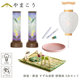 初盆セット 新盆セット 盆提灯 5点 セット モダン 仏具 八女・ととのえる燈 シリーズ すずね涼彩 白提灯 LEDろうそく 1本 真菰セット 焙烙皿 小型 電池式 コードレス LED 和 行灯 提灯 仏壇 供養 仏花 贈り物 やまこう 山幸 (代引き決済不可商品)