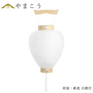 初盆 新盆 お盆用 吊下げ 提灯 白提灯 1本 白紋天 吊り提灯 行灯 仏壇 贈り物 お盆 提灯 初盆提灯 新盆提…