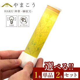 盆提灯 初盆 新盆 モダン 仏具 選べる 一対 セット 単品 神華 -榊紋天- やまこう オリジナル LED コードレス 小型 ミニ 電池式 和 行灯 提灯 仏壇 贈り物 供物 初盆提灯 新盆提灯 神道 神棚 神具 仏具 盆提灯 やまこう 山幸 (代引き決済不可商品)