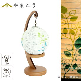 盆提灯 初盆 新盆 モダン 仏具 単品 夏あかり・岐阜シリーズ ひまり -榊紋天- やまこう オリジナル LED コードレス 小型 コンパクト 電池式 和 行灯 提灯 仏壇 贈り物 供物 神道 神棚 神具 仏具 盆提灯 やまこう 山幸 (代引き決済不可商品)