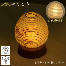 盆提灯 初盆 新盆 モダン 仏具 単品 紡ぐ岐阜の灯シリーズ まるあかり-小菊としろね- 白提灯 電池式 コードレス LED 小型 コンパクト 和 行灯 提灯 仏壇 仏花 贈り物 神棚 神具 仏具 やまこう 山幸 (代引き決済不可商品)