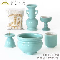 仏具 セット 陶器5点 (青磁 青地 ブルー) ＋ 香炉灰 仏具セット おしゃれ モダン 国産 日本製 仏壇セット…