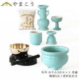 仏具 セット ミニ おりん 3点＋陶器5点(青磁 青地 ブルー)＋香炉灰 仏具セット おしゃれ モダン 国産 日本製 仏壇セット モダン仏具 モダン仏壇 お盆 お彼岸 お墓参り お供え 供養 法事 法要 神棚 神具 仏具 盆提灯 やまこう 山幸